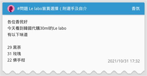 [問題] Le labo盲買推薦（附上選手及自介 .